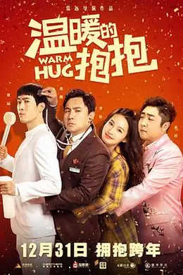 温暖的抱抱