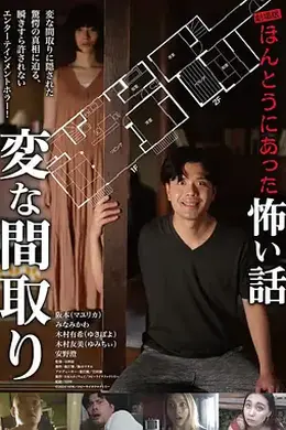 电影版 毛骨悚然撞鬼经〜奇诡的户型〜