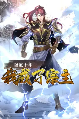 卧底十年，我成了宗主