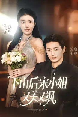 下山后宋小姐又美又飒