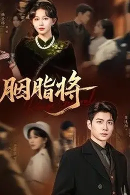 胭脂将