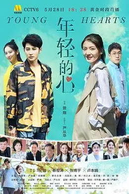 年轻的心2019