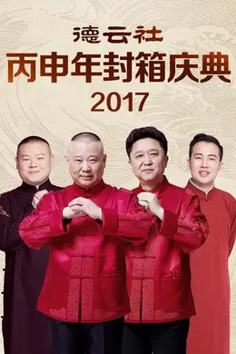 德云社丙申年封箱庆典2017
