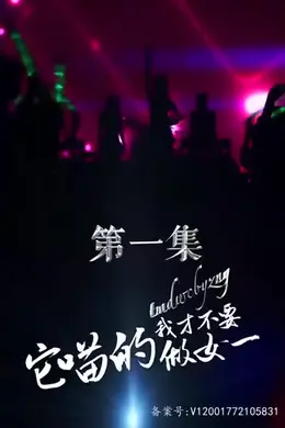 它喵的，我才不要做女一