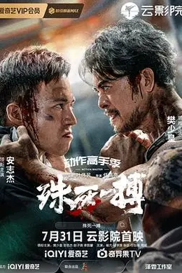 殊死一搏