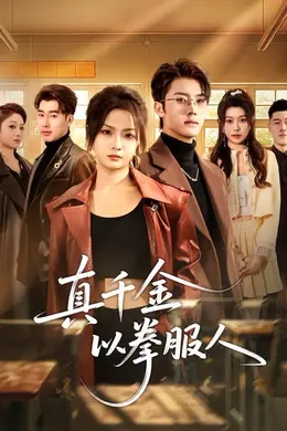 真千金以拳服人