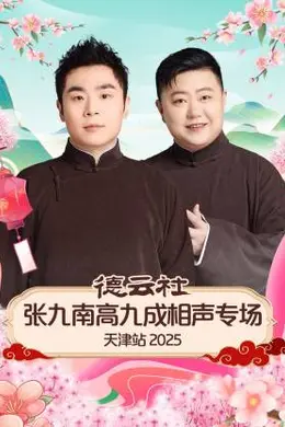 德云社张九南高九成相声专场天津站 2025