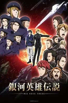 银河英雄传说：全新命题 星乱