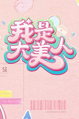 我是大美人第二季