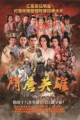 隋唐英雄2