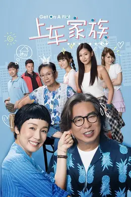 上车家族