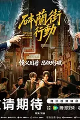 砵兰街行动
