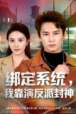 绑定系统，我靠演反派封神