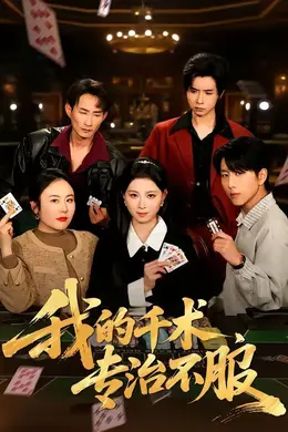 我的千术，专治不服
