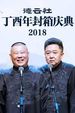 德云社丁酉年封箱庆典2018