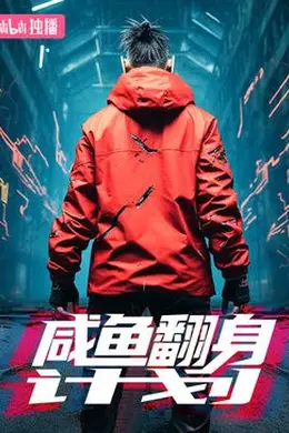 咸鱼翻身计划