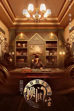 画江湖之换世门生