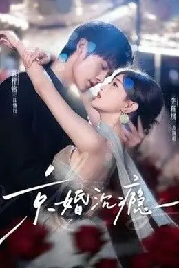 京婚沉瘾