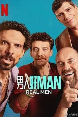 男人好