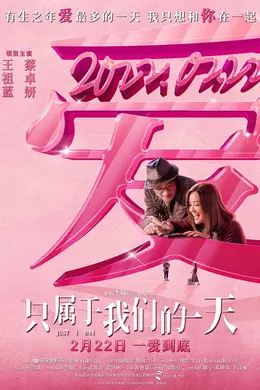 只属于我们的一天国语