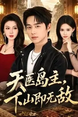 天医岛主，下山即无敌