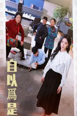 自以为是