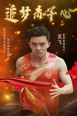 追梦赤子心