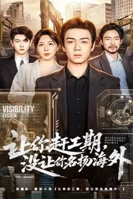 让你赶工期，没让你名扬海外