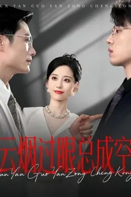 云烟过眼，总成空&amp;云烟过眼总成空