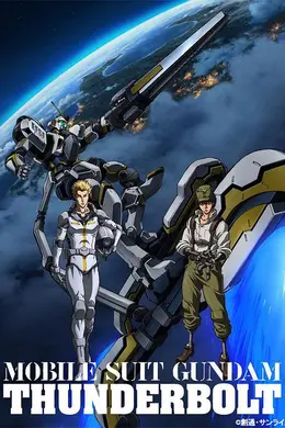 机动战士高达 雷霆宙域第二季