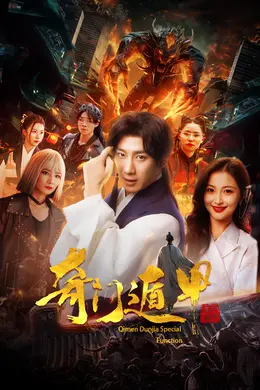 奇门遁甲我无敌你随意