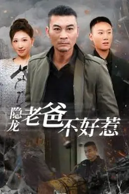 隐龙老爸不好惹