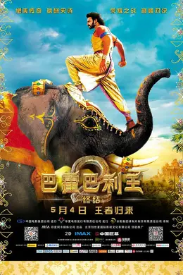 巴霍巴利王(下)：终结