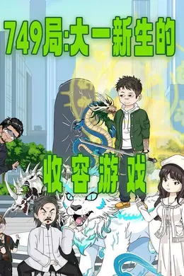 749局：大一新生的收容游戏