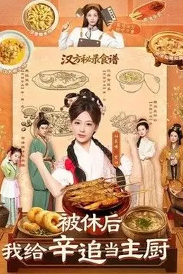 被休后，我给辛追当主厨