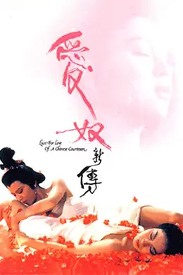 爱奴新传粤语