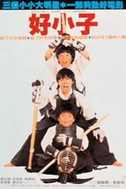 好小子