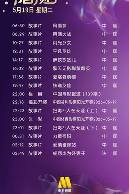 5月19日(星期二)CCTV6节目预告