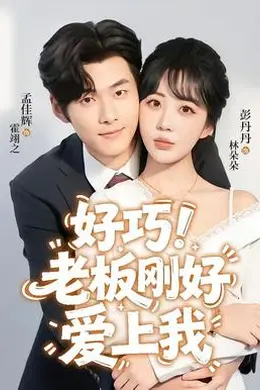 好巧！老板刚好爱上我