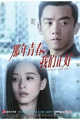 那年青春我们正好