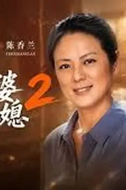超人婆婆宠哭孕吐儿媳2