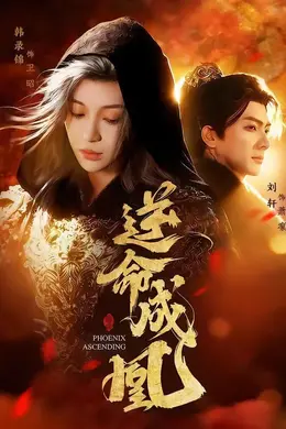 逆命成凰