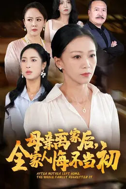 母亲离家后,全家人悔不当初海报