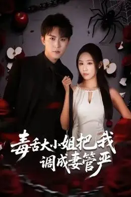 毒舌大小姐把我调成妻管严