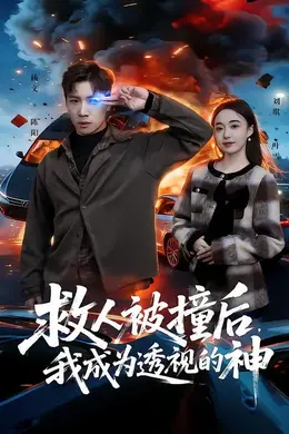 救人被撞后，我成为透视的神