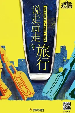 《说走就走的旅行》丨@所有人 请查收本周卡司