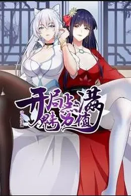 开局点满魅力值动态漫画第一季
