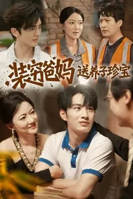 装穷爸妈送养子珍宝