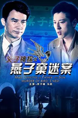父子神探之燕子窠迷案