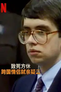 分飞囚鸟：弑亲案罗生门